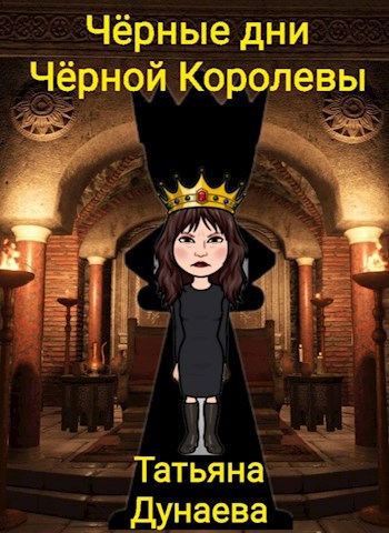 Обложка книги Чёрные дни Чёрной Королевы