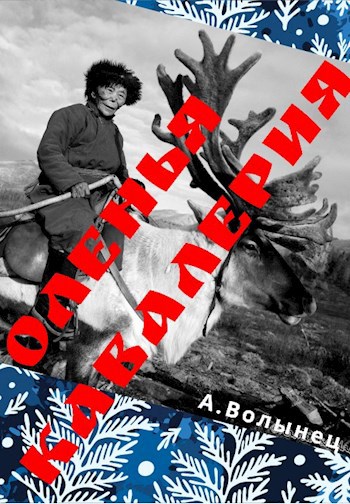 Обложка книги Оленья кавалерия или смерть от кота своего...