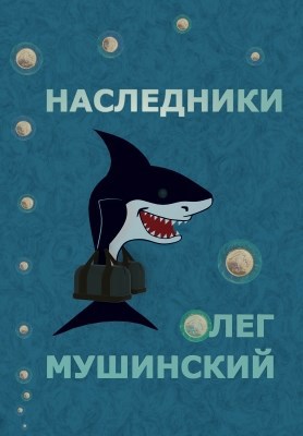 Обложка книги Наследники