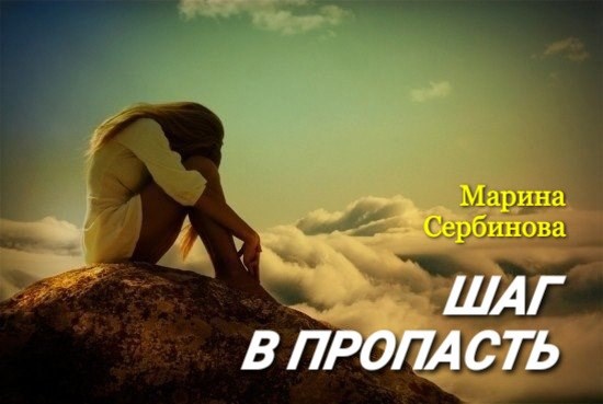 Обложка книги Шаг в пропасть