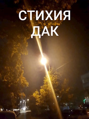Обложка книги СТИХИЯ