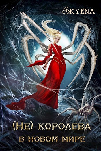 Обложка книги (Не) Королева в новом мире