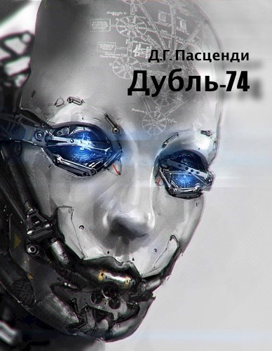 Обложка книги Дубль-74