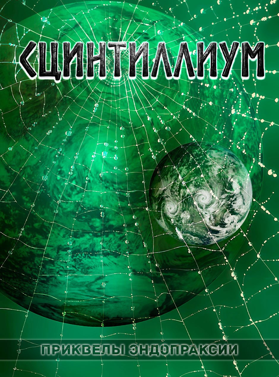 Обложка книги Сцинтиллиум