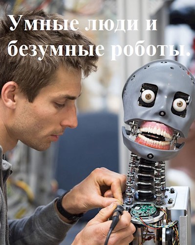 Обложка книги Умные люди и безумные роботы.
