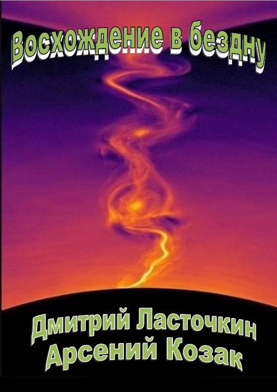 Обложка книги Восхождение в бездну