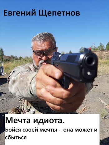 Обложка книги Мечта идиота. Бойся своей мечты - она может и сбыться.