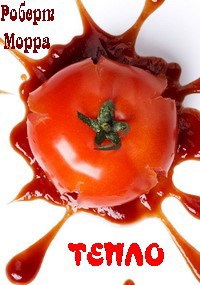 Обложка книги Тепло