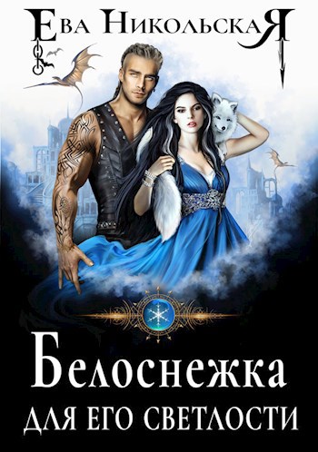 Обложка книги Белоснежка для его светлости