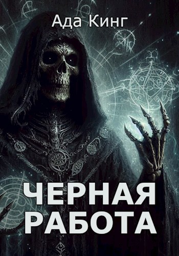 Обложка книги Черная Работа