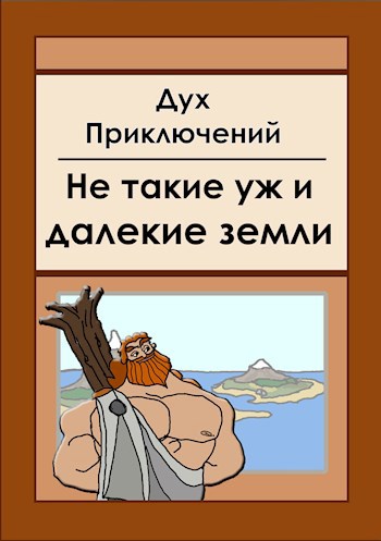 Обложка книги Не такие уж и далекие земли