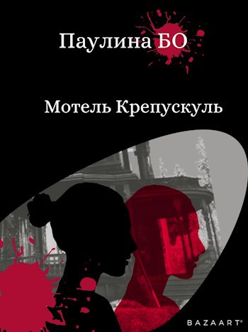 Обложка книги Мотель Крепускуль