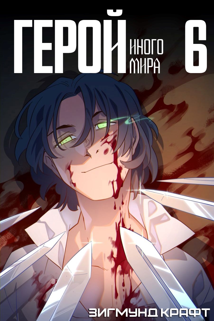 Обложка книги Герой иного мира VI