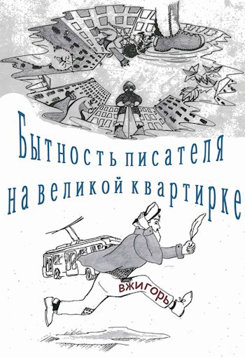 Обложка книги Бытность писателя на великой квартирке