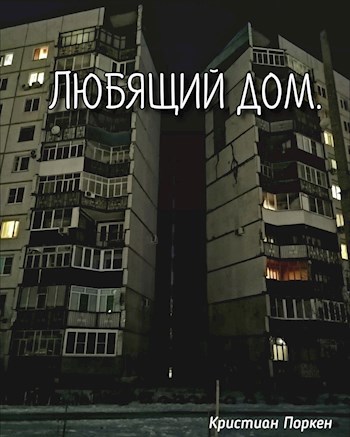 Обложка книги Любящий дом