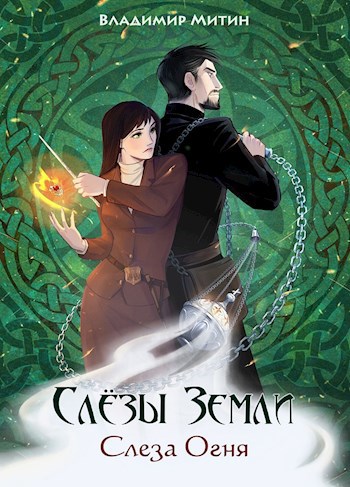 Обложка книги "Слёзы Земли" книга 1 "Слеза Огня"