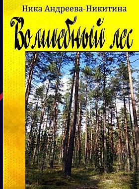 Обложка книги Волшебный лес - Ника Андреева-Никитина