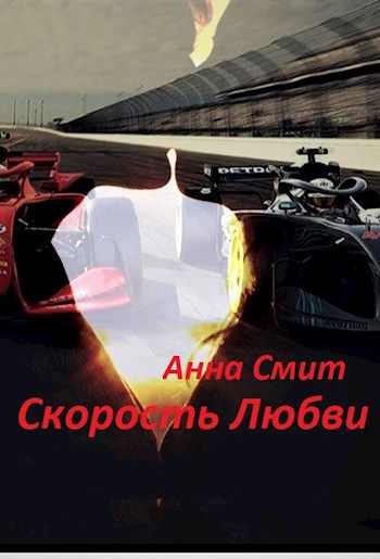 Обложка книги Скорость Любви