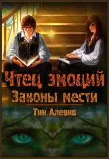 Обложка книги Чтец эмоций. Законы мести