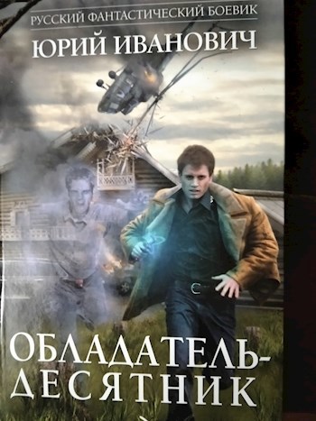 Обложка книги Обладатель десятник