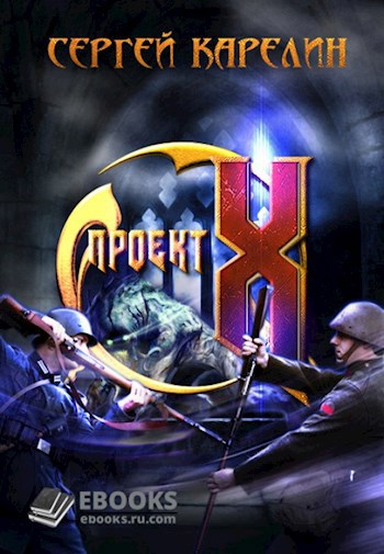 Обложка книги Проект X