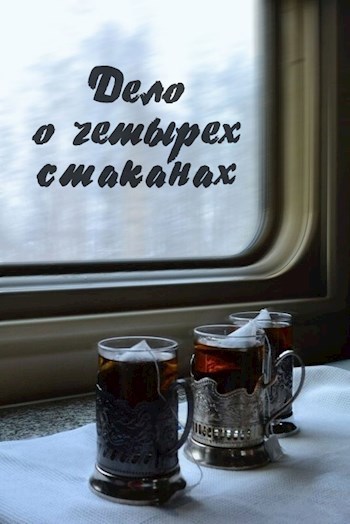 Обложка книги Дело о четырёх стаканах