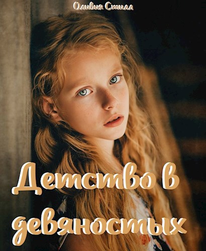 Обложка книги Детство в девяностых