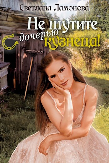 Обложка книги Не шутите с дочерью кузнеца!