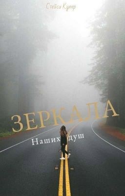 Обложка книги Зеркала наших душ