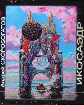 Обложка книги Икосаэдр 2.0