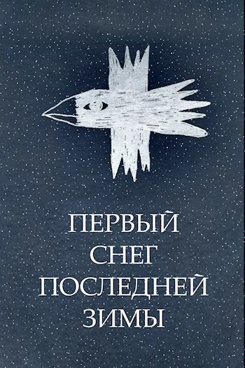 Обложка книги Первый снег последней зимы