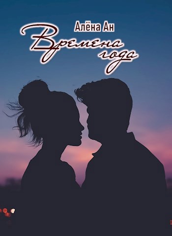 Обложка книги Времена года