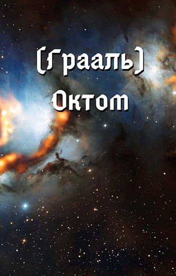 Обложка книги (Грааль) Октом