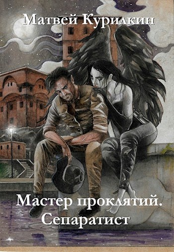 Обложка книги Мастер проклятий. Сепаратист