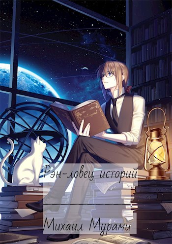 Обложка книги Рэн-ловец историй