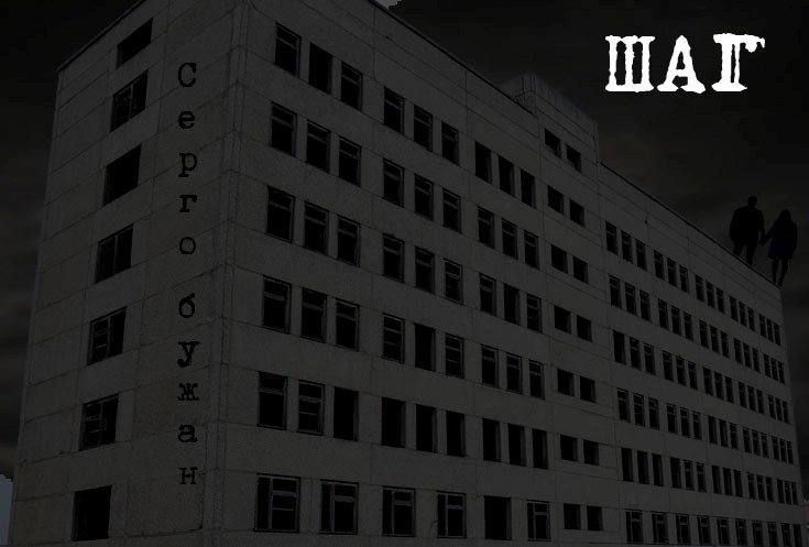 Обложка книги Шаг