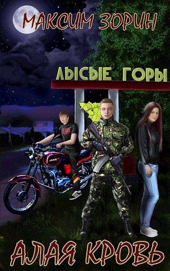 Обложка книги Алая Кровь