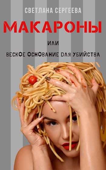 Обложка книги Макароны или Веское основание для убийства