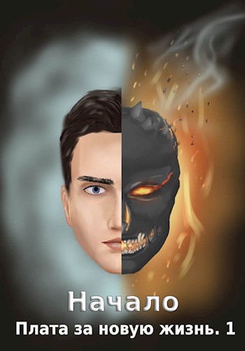 Обложка книги Начало