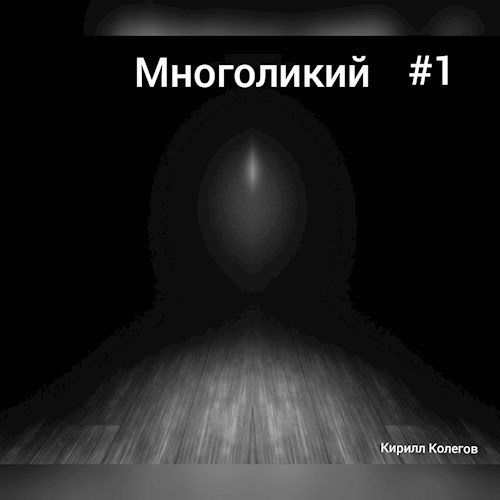 Обложка книги Многоликий