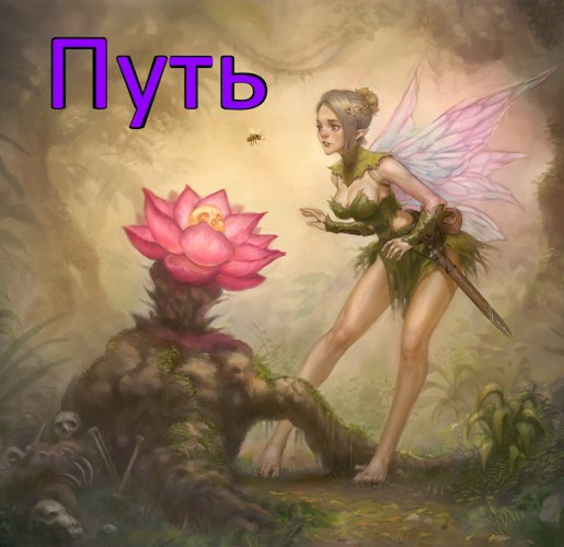 Обложка книги Путь