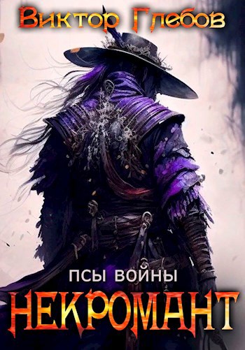 Обложка книги Некромант: Псы войны