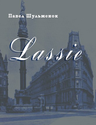 Обложка книги Лэсси
