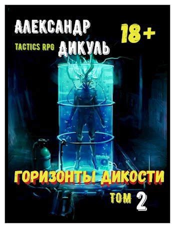 Обложка книги Горизонты Дикости. Том 2
