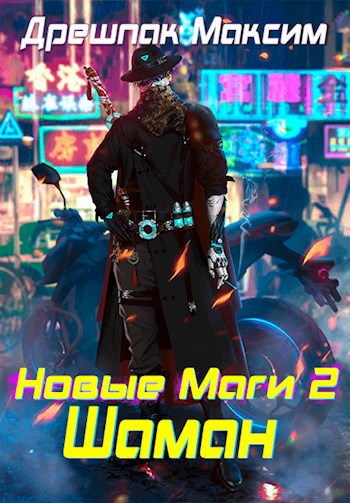 Обложка книги Новые маги - 2. Шаман