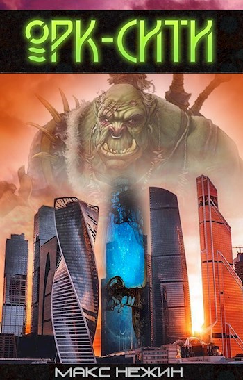 Обложка книги Орк-Сити