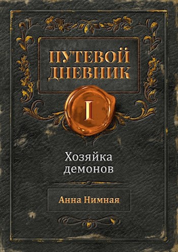 Обложка книги Хозяйка демонов
