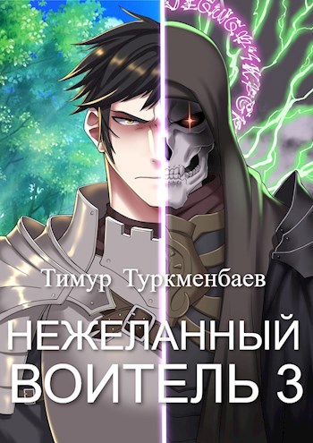 Обложка книги Нежеланный Воитель 3