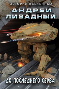 Обложка книги До последнего серва