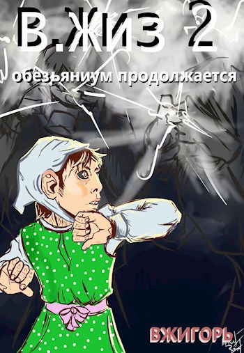 Обложка книги В.Жиз 2. Обезьяниум продолжается
